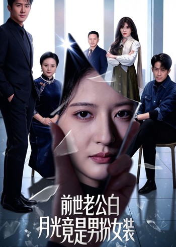 前世老公白月光竟是男扮女装封面图