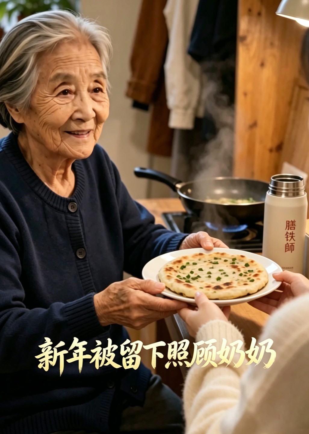 新年被留下照顾奶奶
