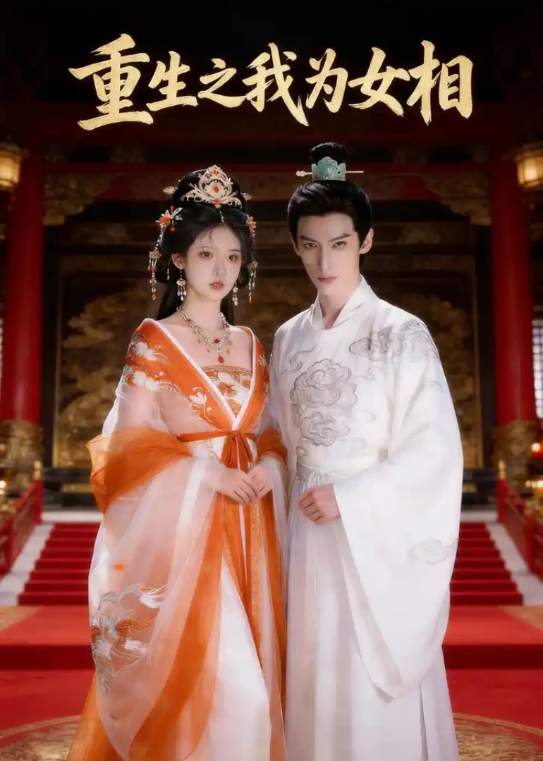 重生之我为女相