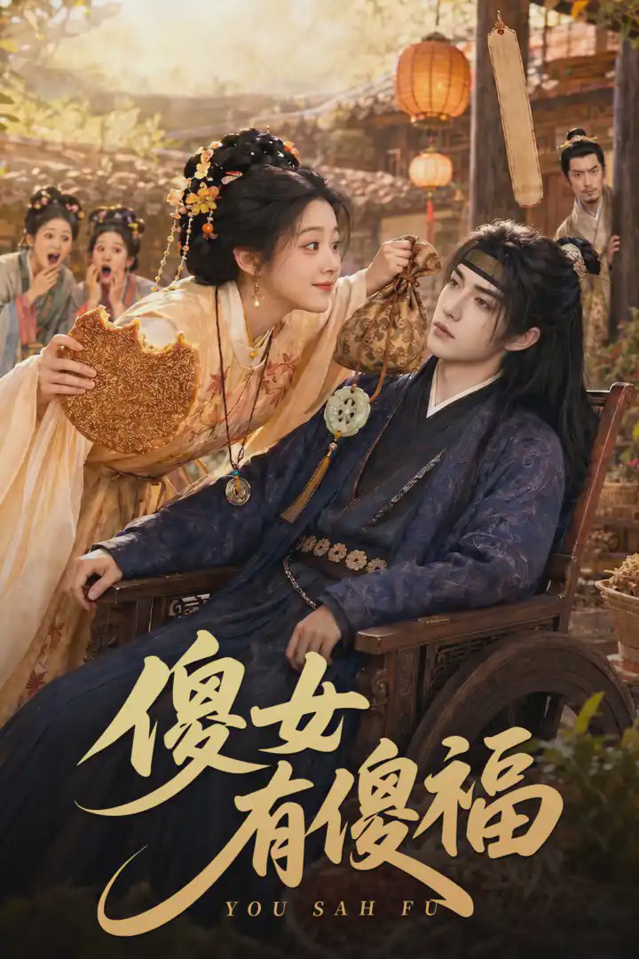 傻女有傻福