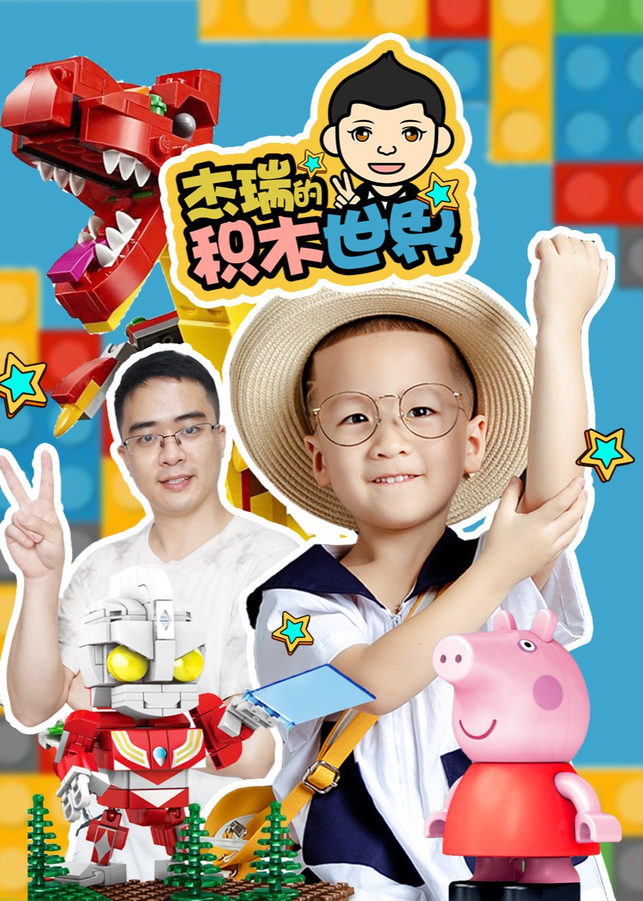 杰瑞的积木世界封面图