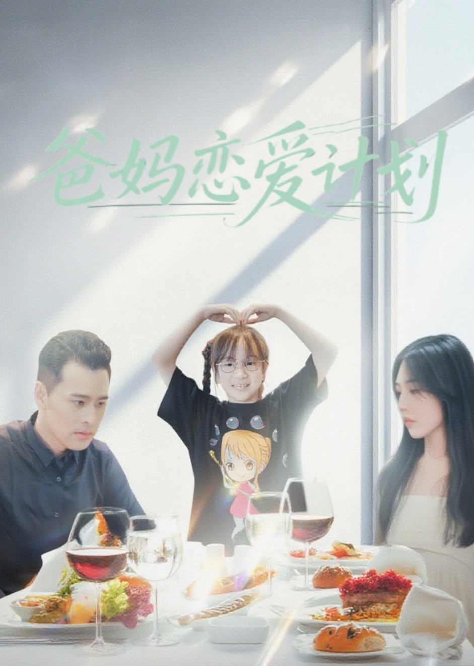 爸妈恋爱计划