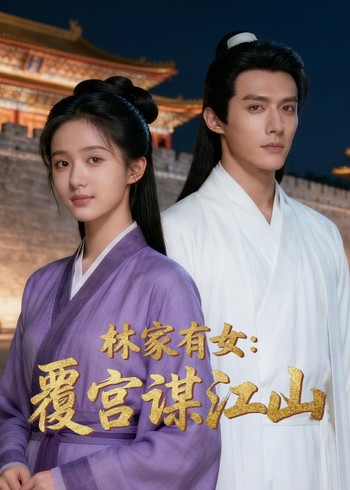 林家有女:覆宫谋江山封面图