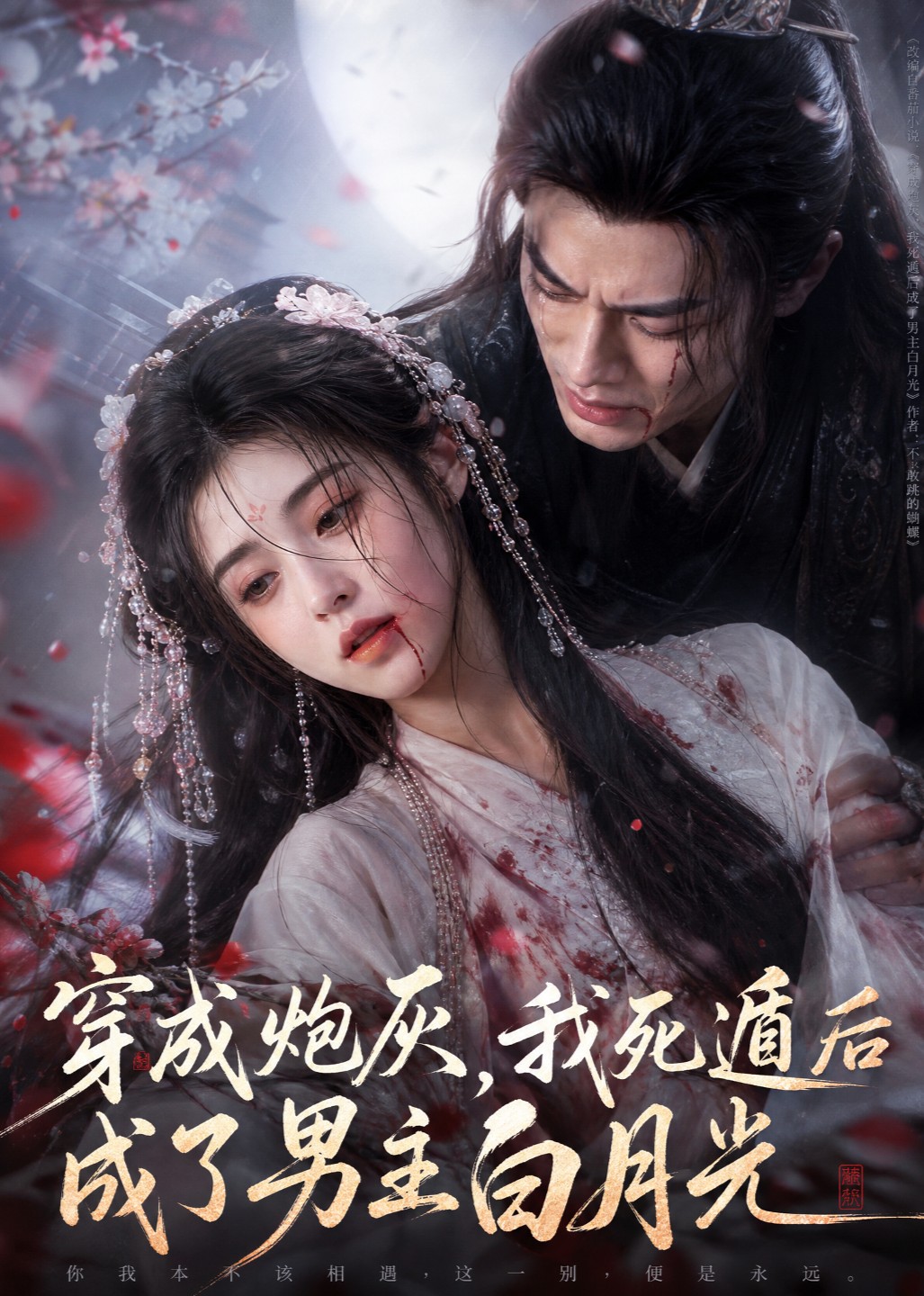 穿成炮灰，我死遁后成了男主白月光