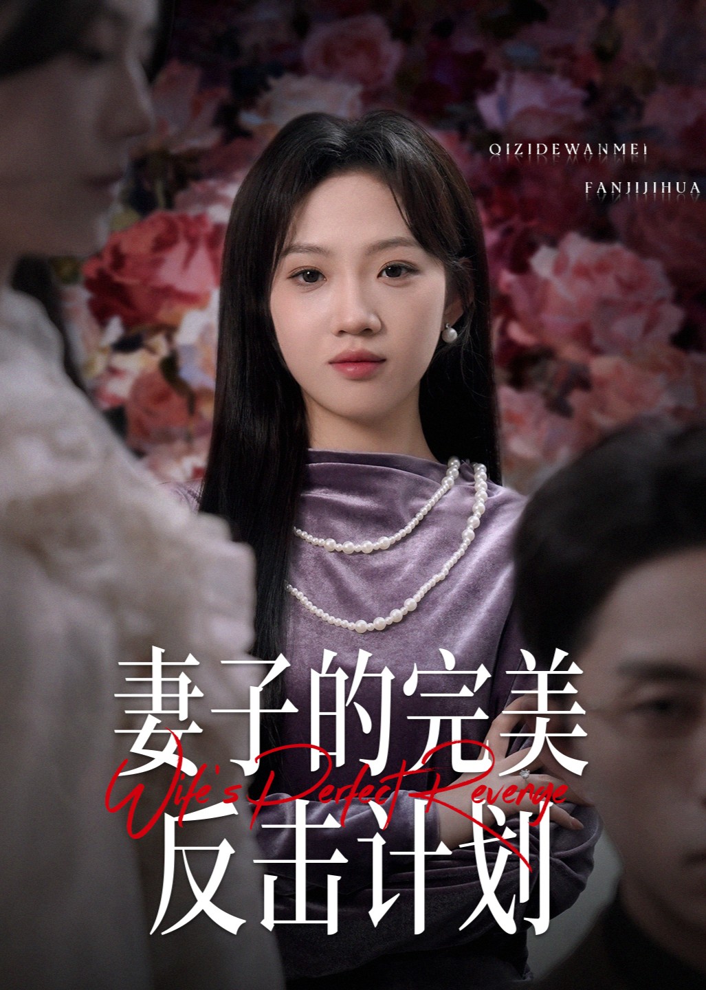 妻子的完美反击计划封面图