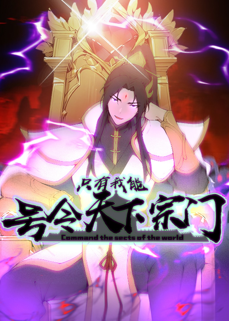 只有我能号令天下宗门 动态漫画