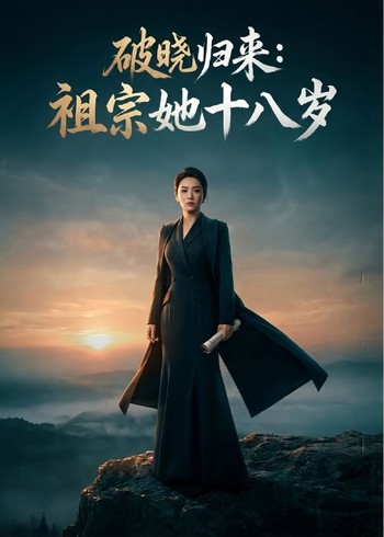破晓归来:祖宗她十八岁封面图