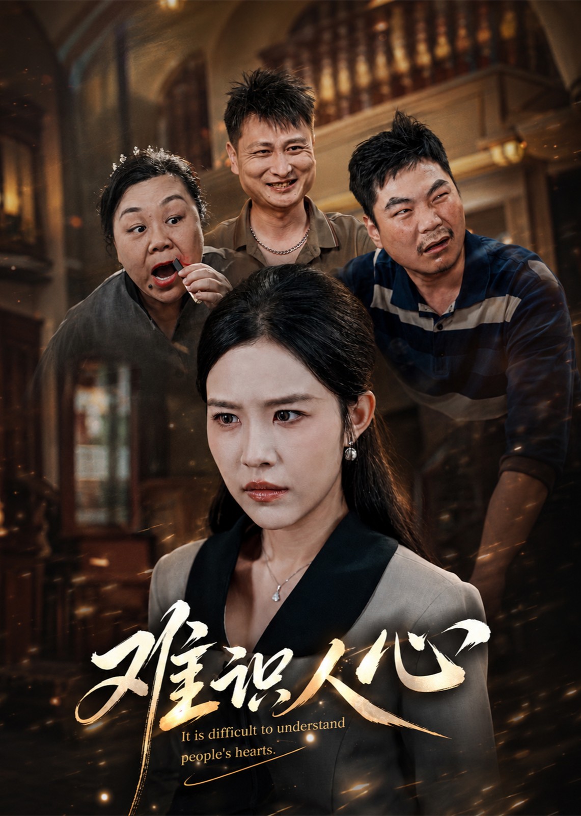 难识人心