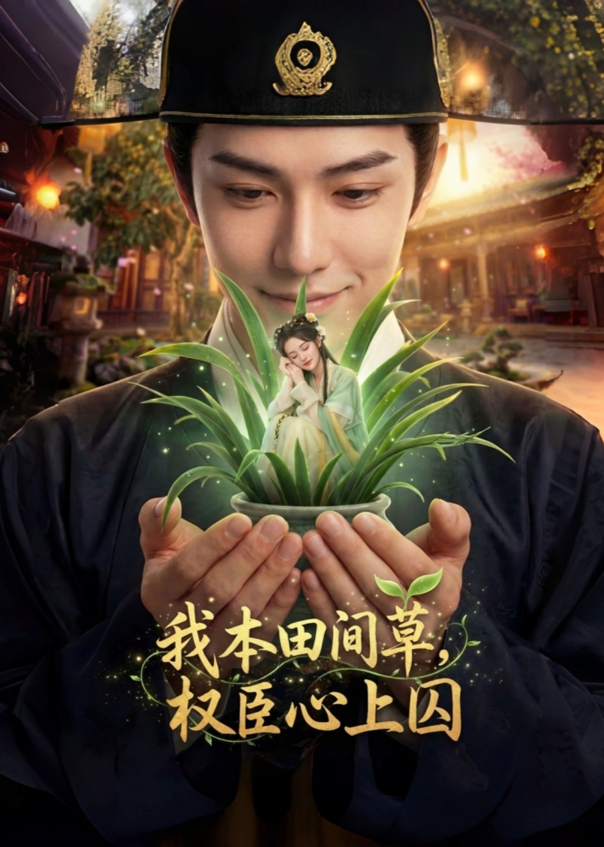 我本田间草，权臣心上囚封面图