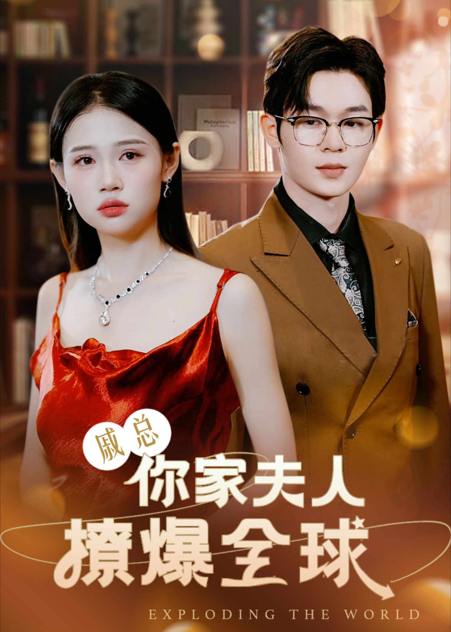 戚总，你家夫人撩爆全球