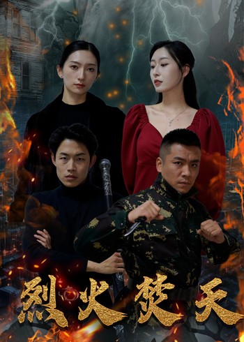 烈火焚天封面图