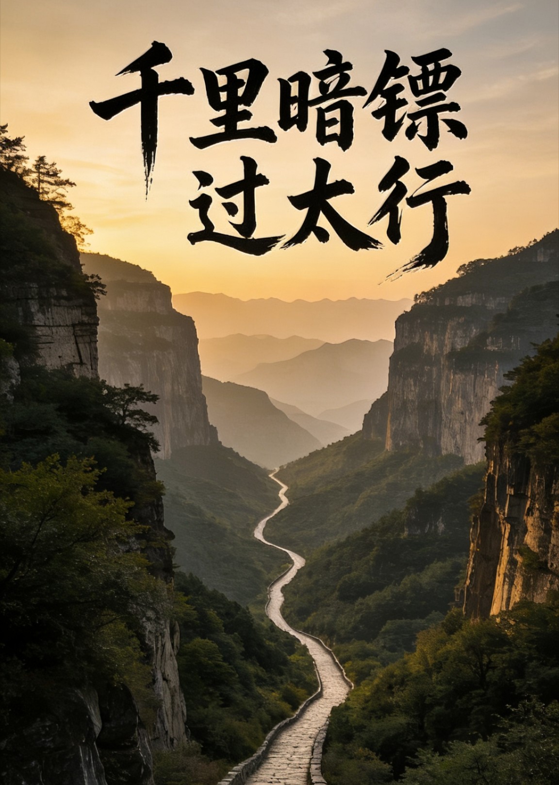 千里暗镖过太行