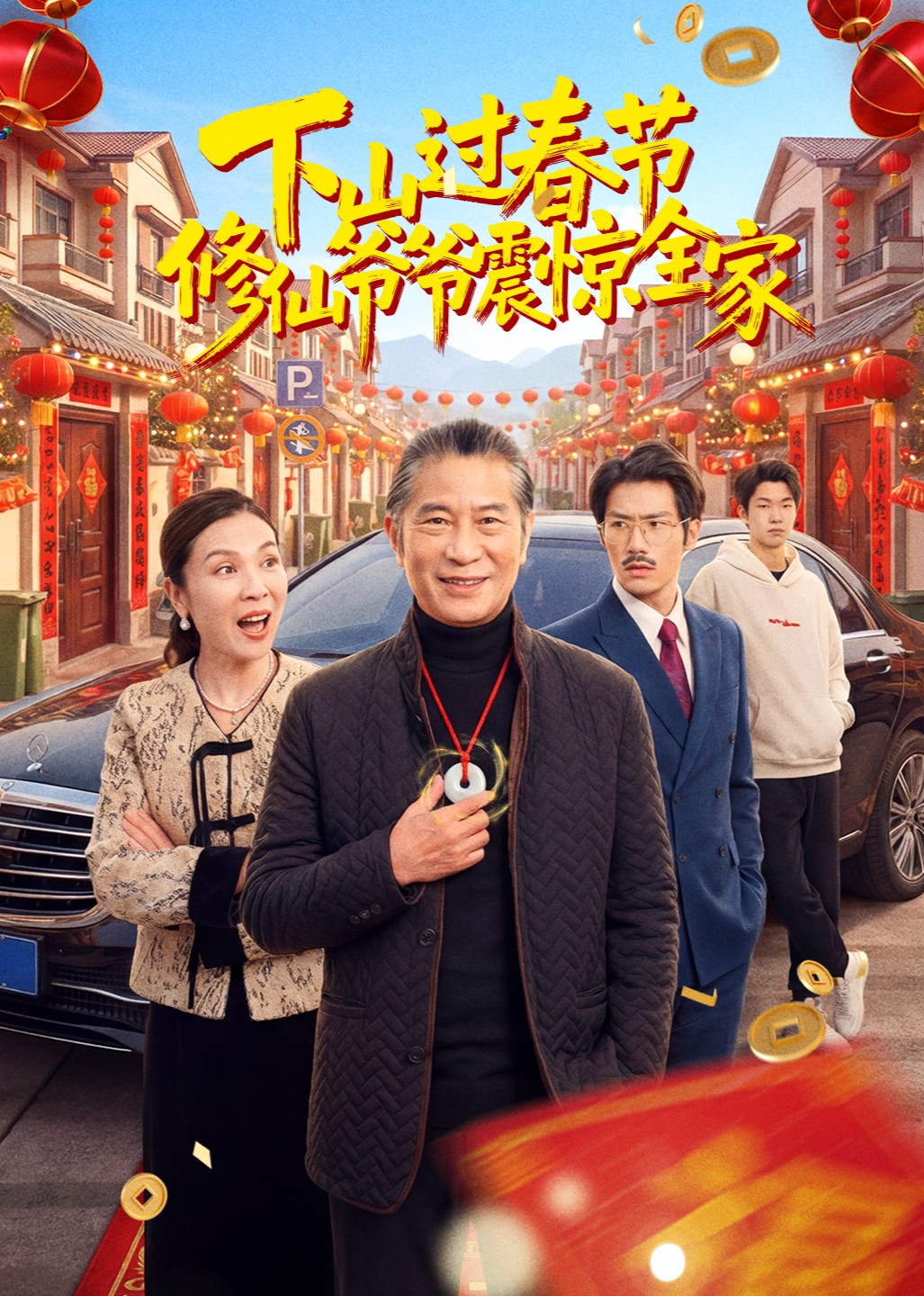下山过春节：修仙爷爷震惊全家封面图