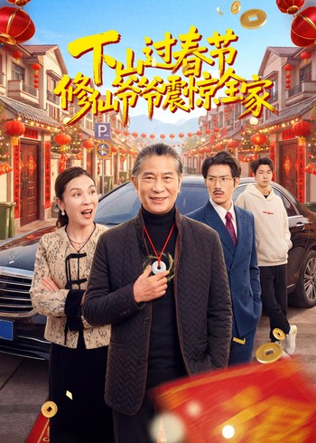 下山过春节:修仙爷爷震惊全家封面图