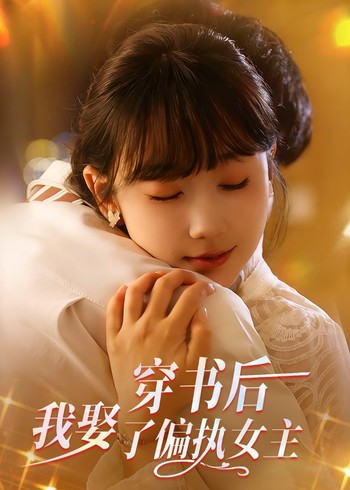 穿书后我娶了偏执女主封面图