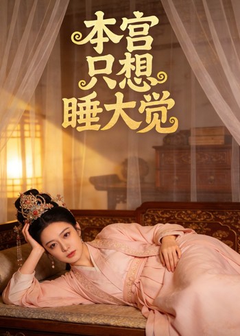 本宫只想睡大觉封面图