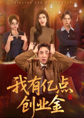 我有亿点创业金封面图