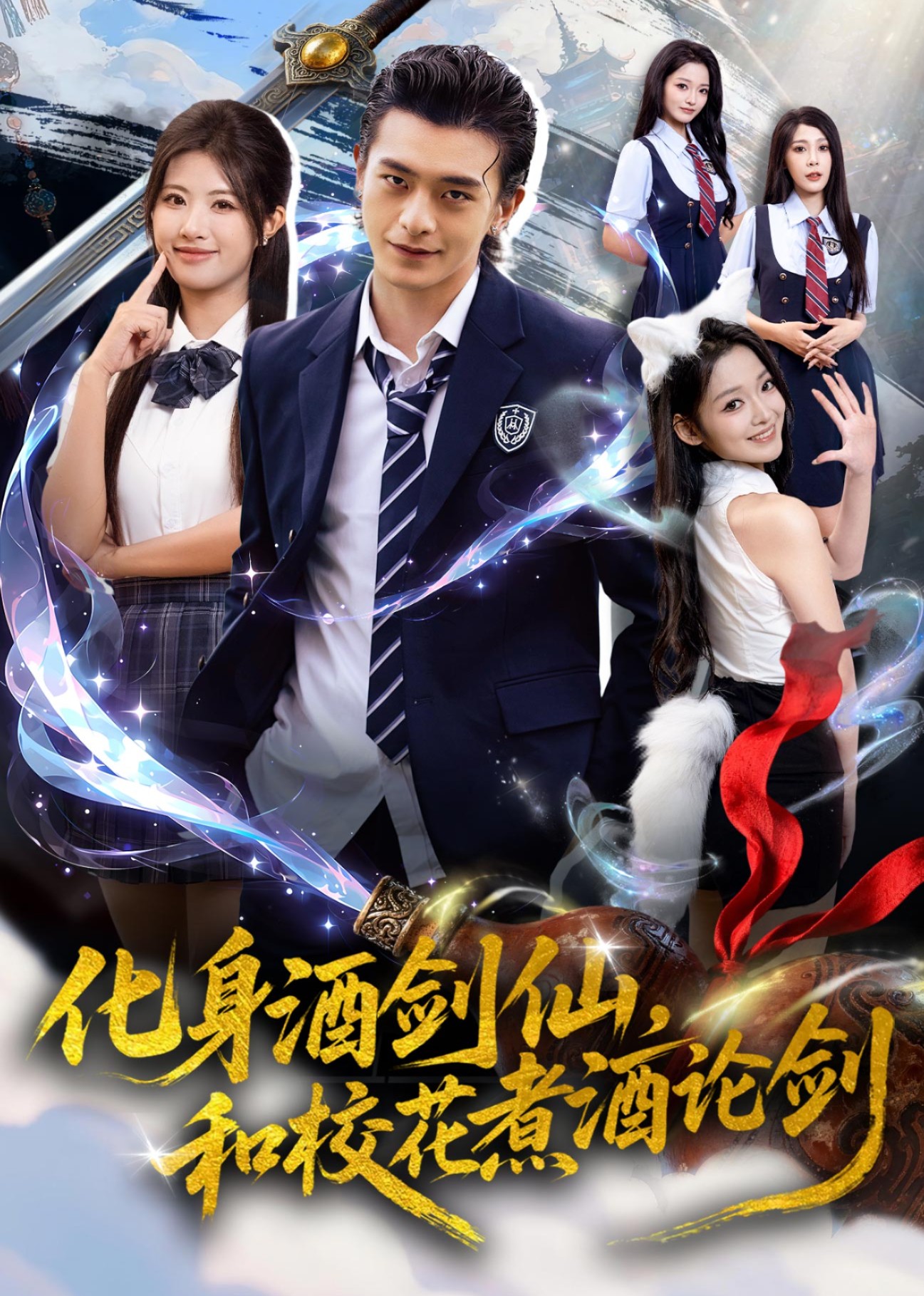 化身酒剑仙，和校花煮酒论剑封面图