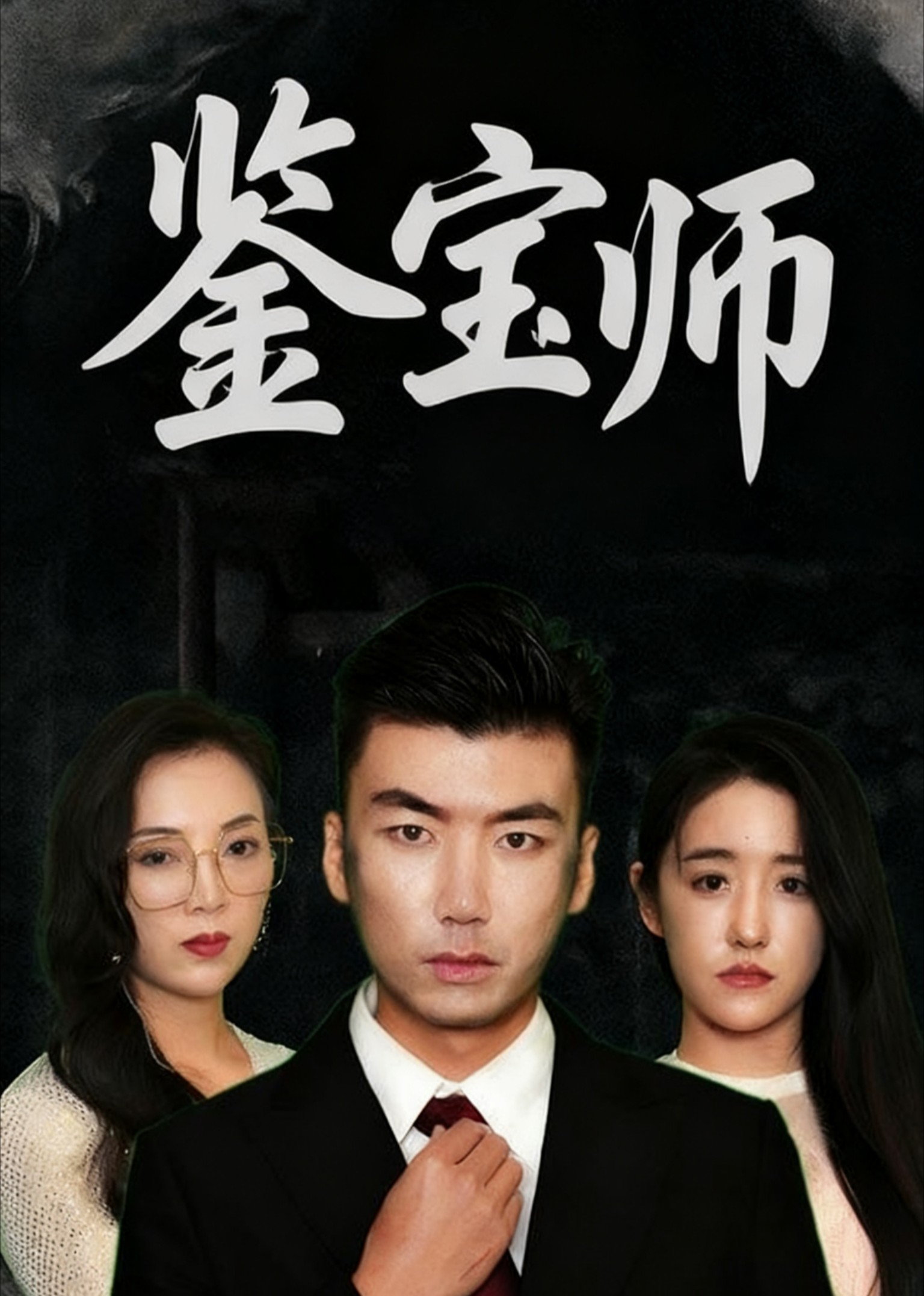 重生之神瞳鉴宝师封面图