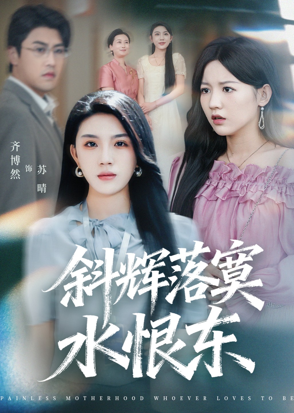 斜辉落寞水恨东封面图