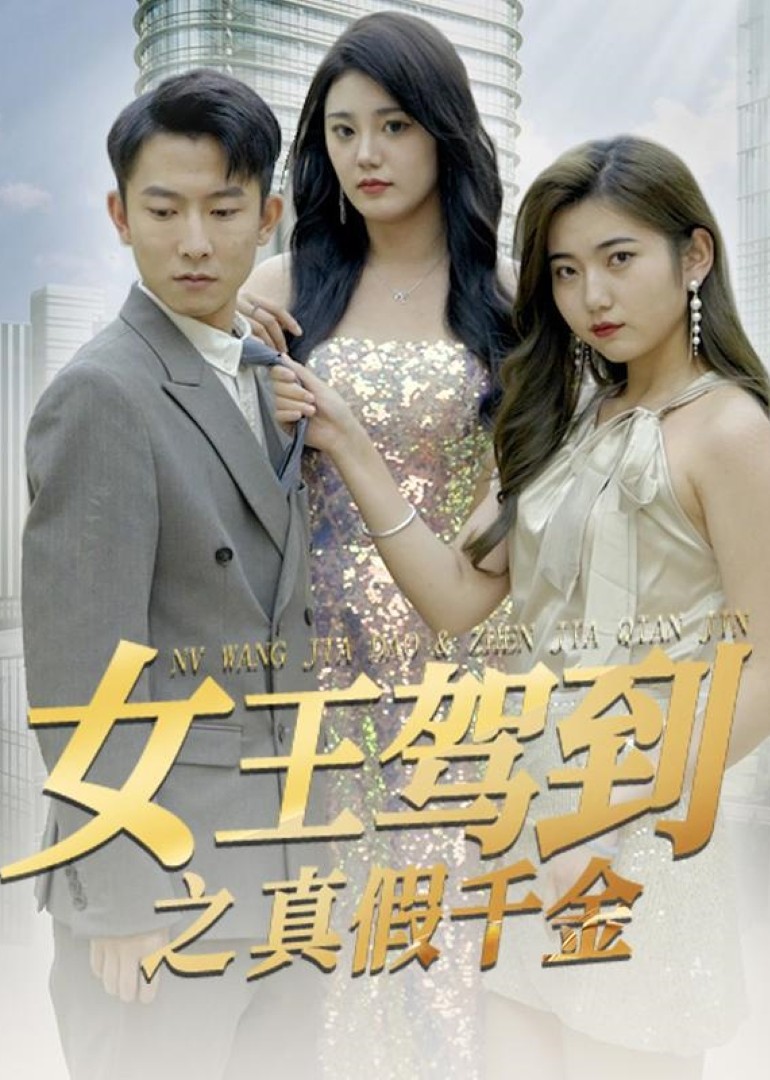 女王驾到之真假千金封面图