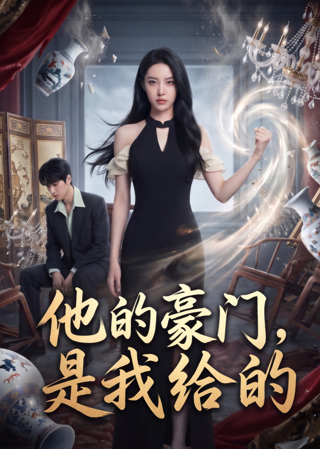 他的豪门，是我给的
