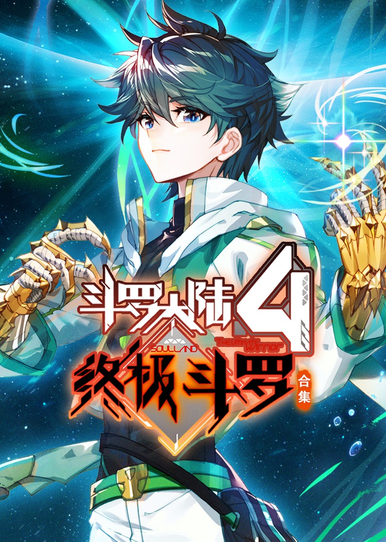 斗罗大陆4终极斗罗· 合集
