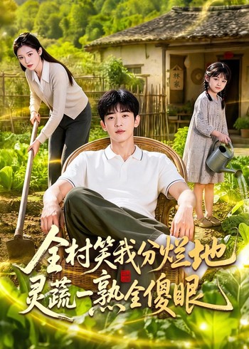 全村笑我分烂地灵蔬一熟全傻眼封面图