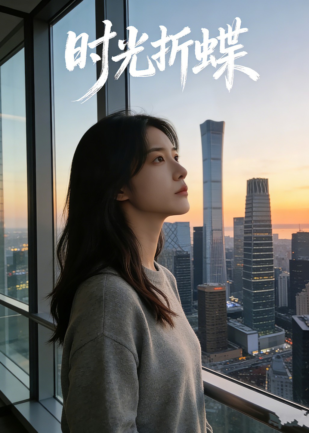 时光折蝶