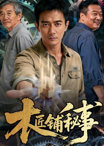 木匠铺秘事封面图