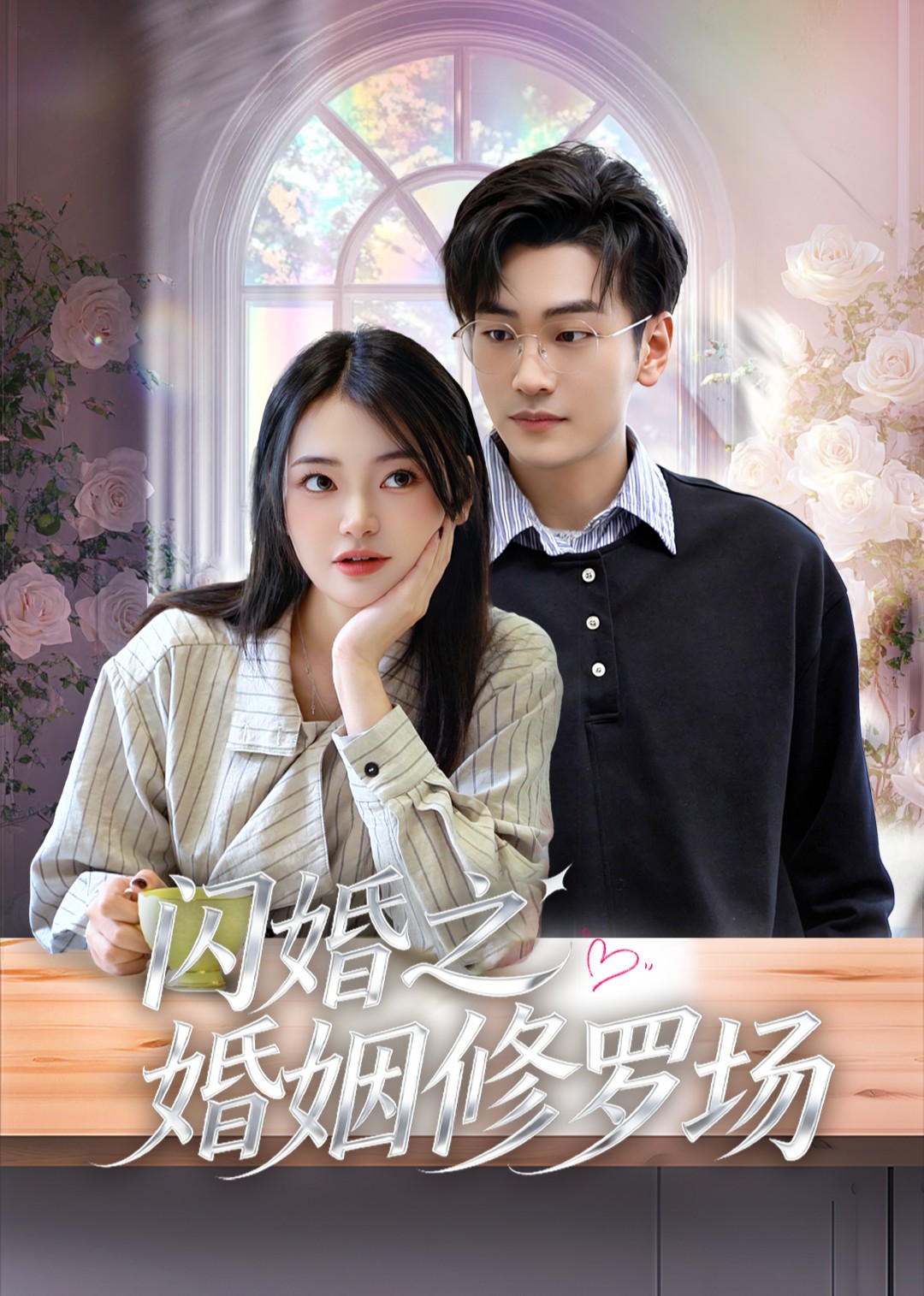 闪婚之婚姻修罗场封面图