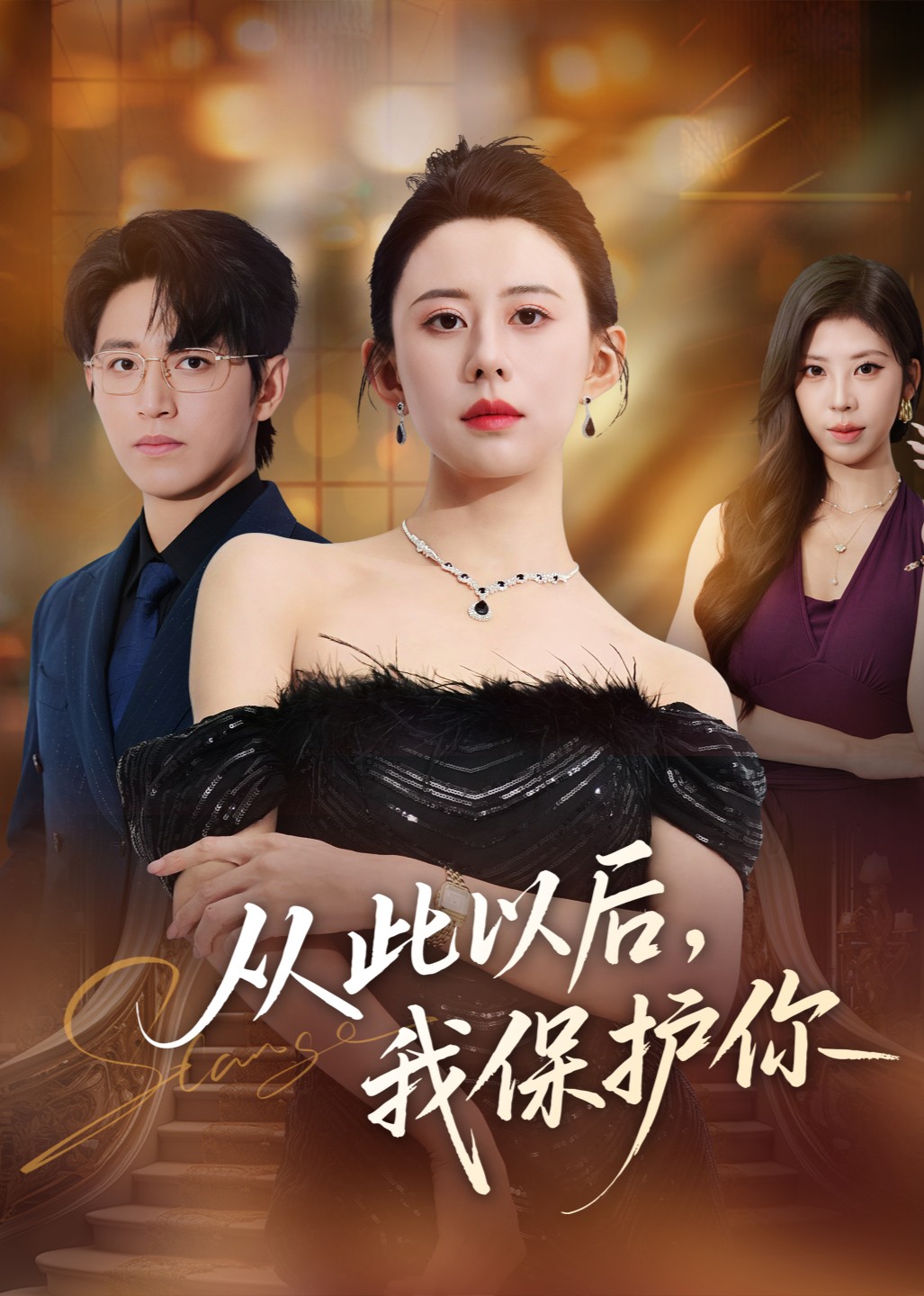 从此以后，我保护你封面图