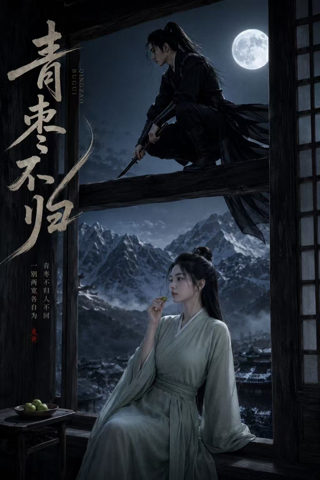 青枣不归