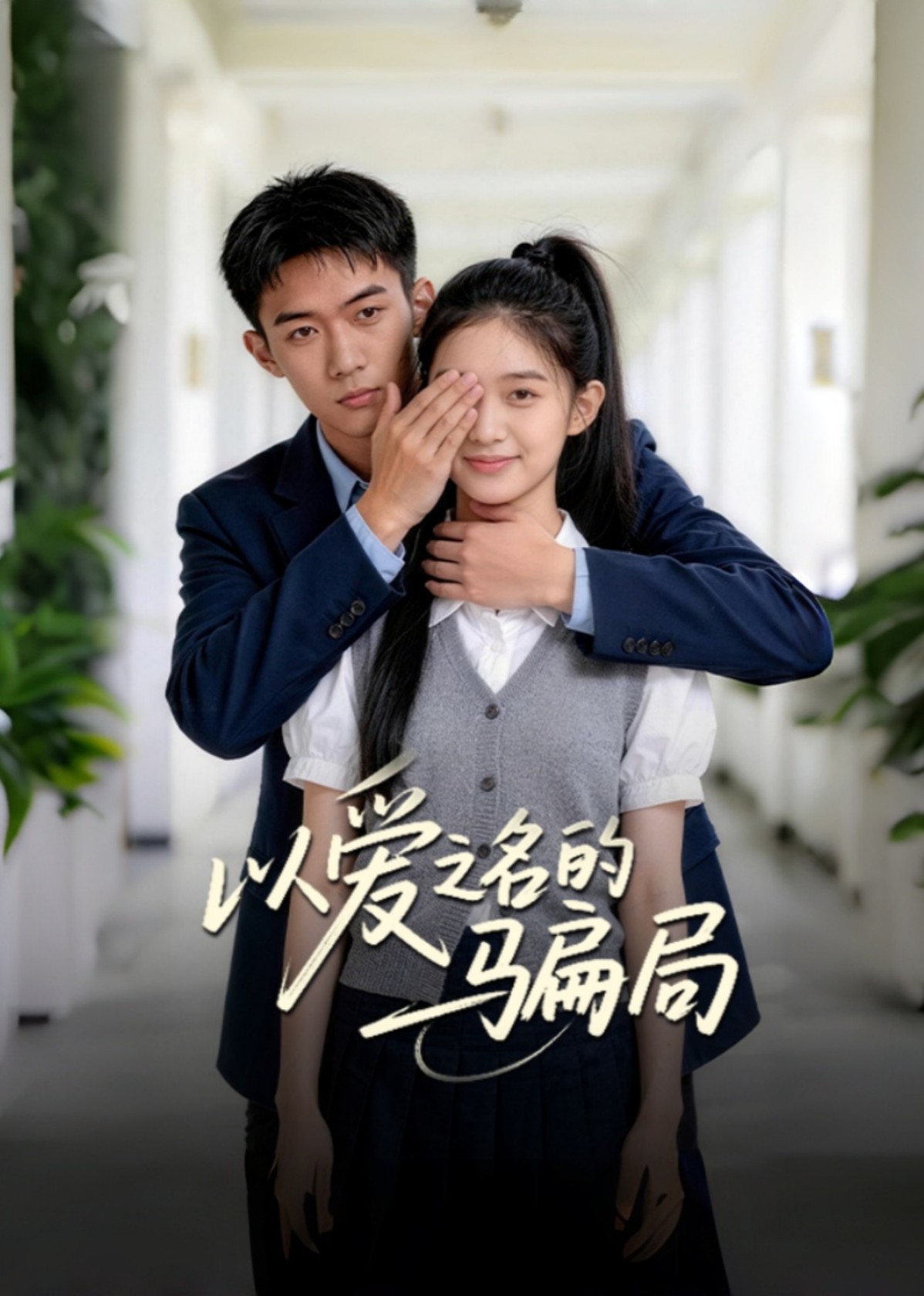 以爱之名的骗局封面图