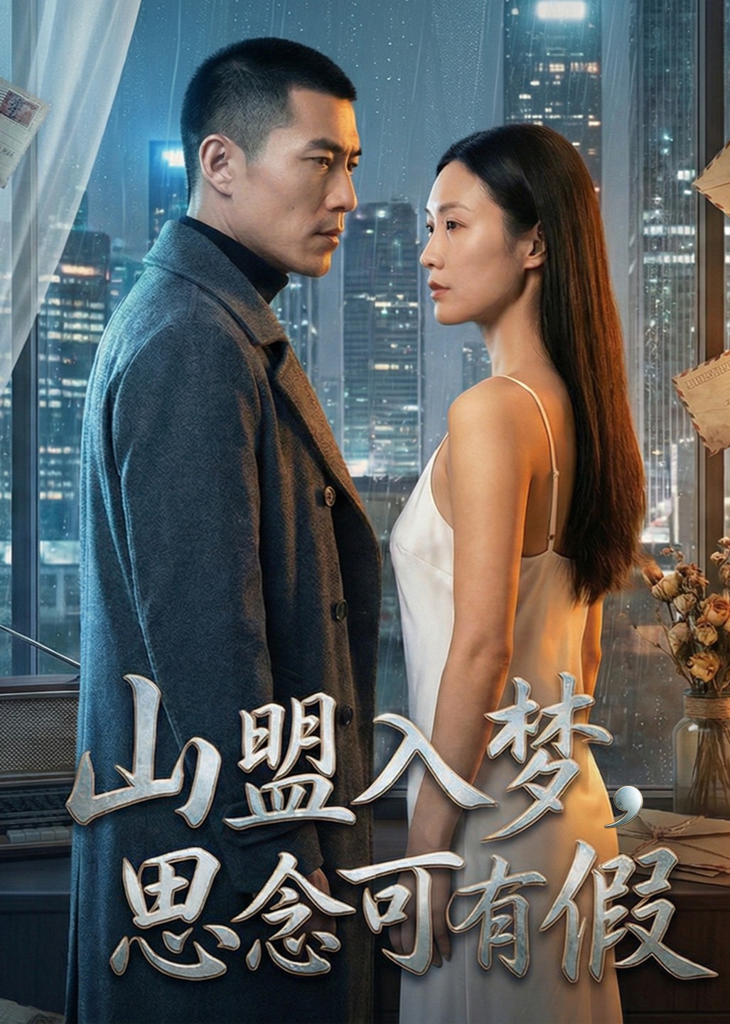 山盟入梦，思念可有假