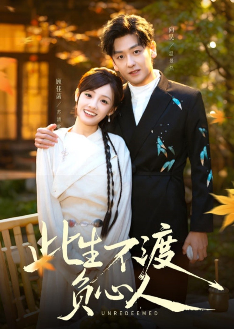 此生不渡负心人封面图