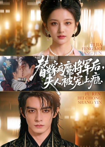 替嫁疯魔将军后夫人被宠上瘾封面图
