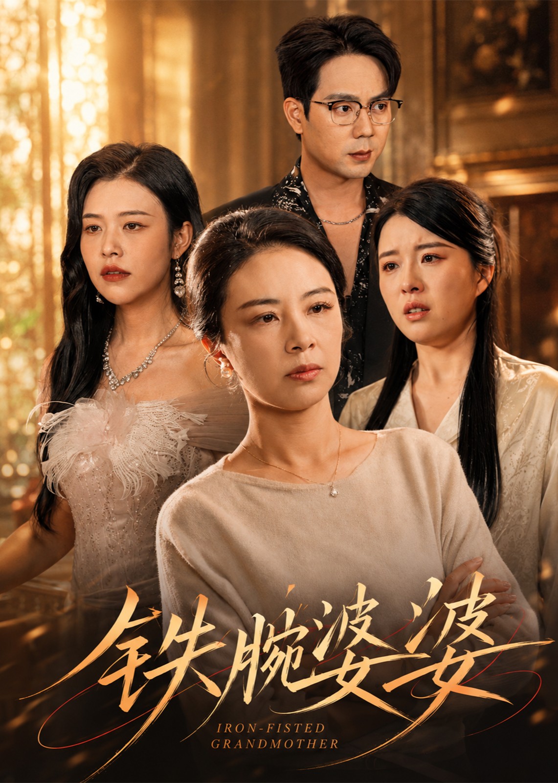 铁腕婆婆
