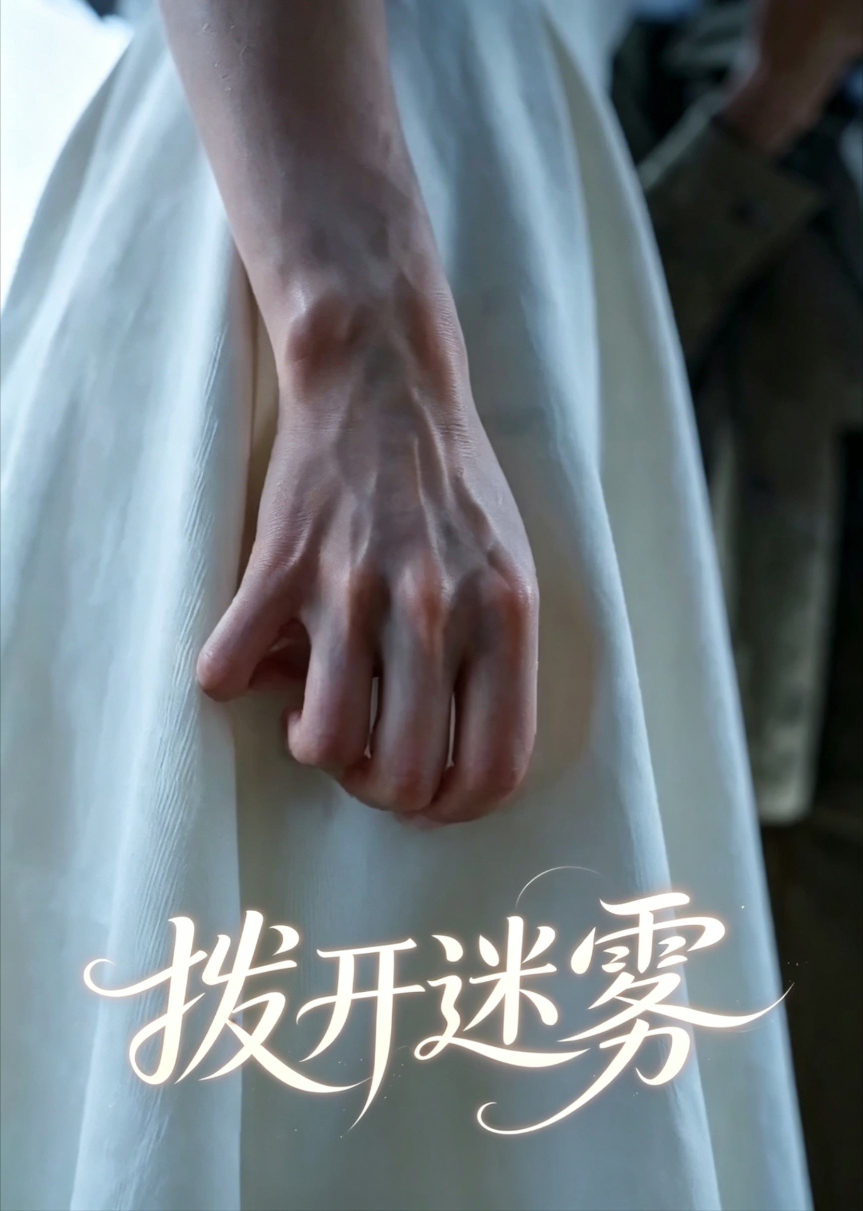 拨开迷雾