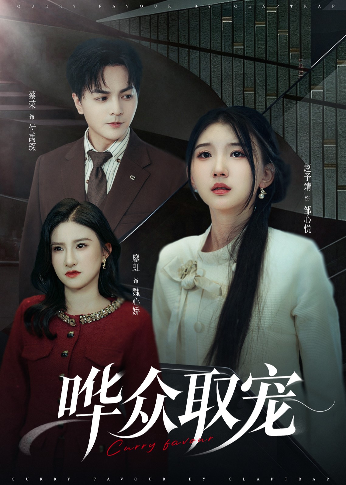 哗众取宠封面图