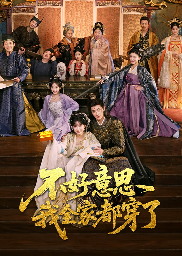 不好意思我全家都穿了