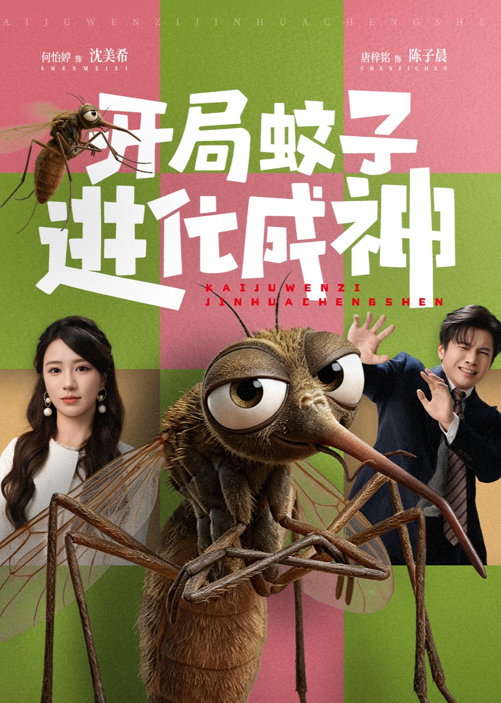 开局蚊子进化成神