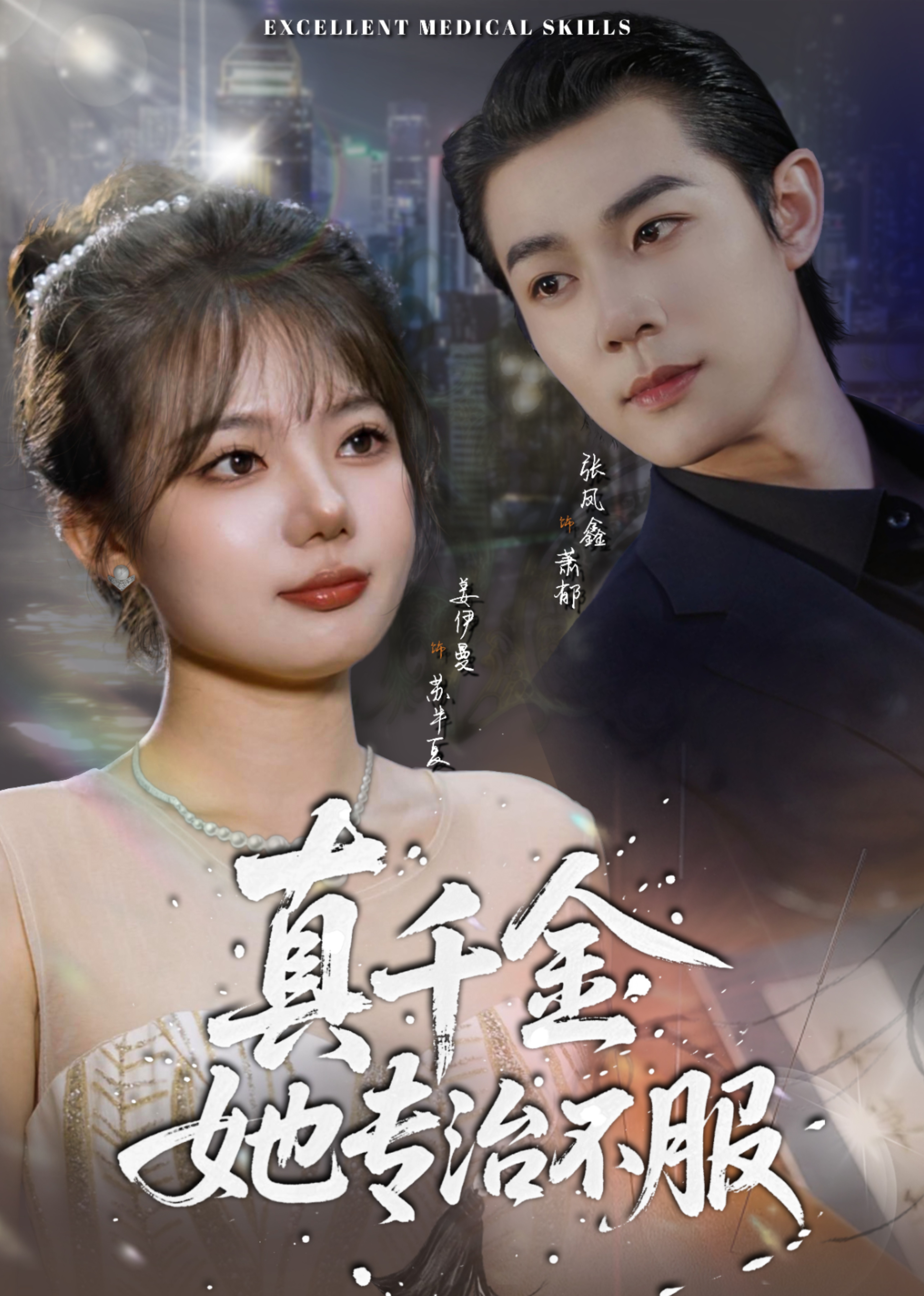 真千金她专治不服封面图