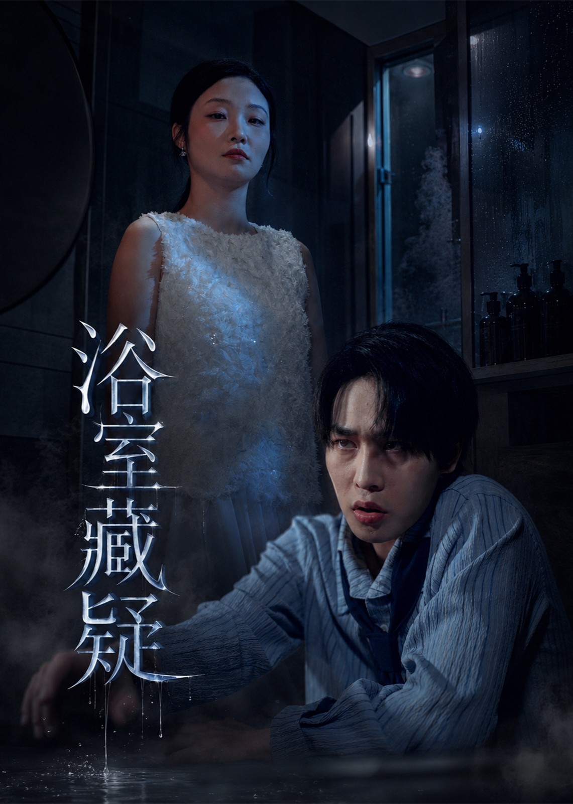 浴室藏疑封面图