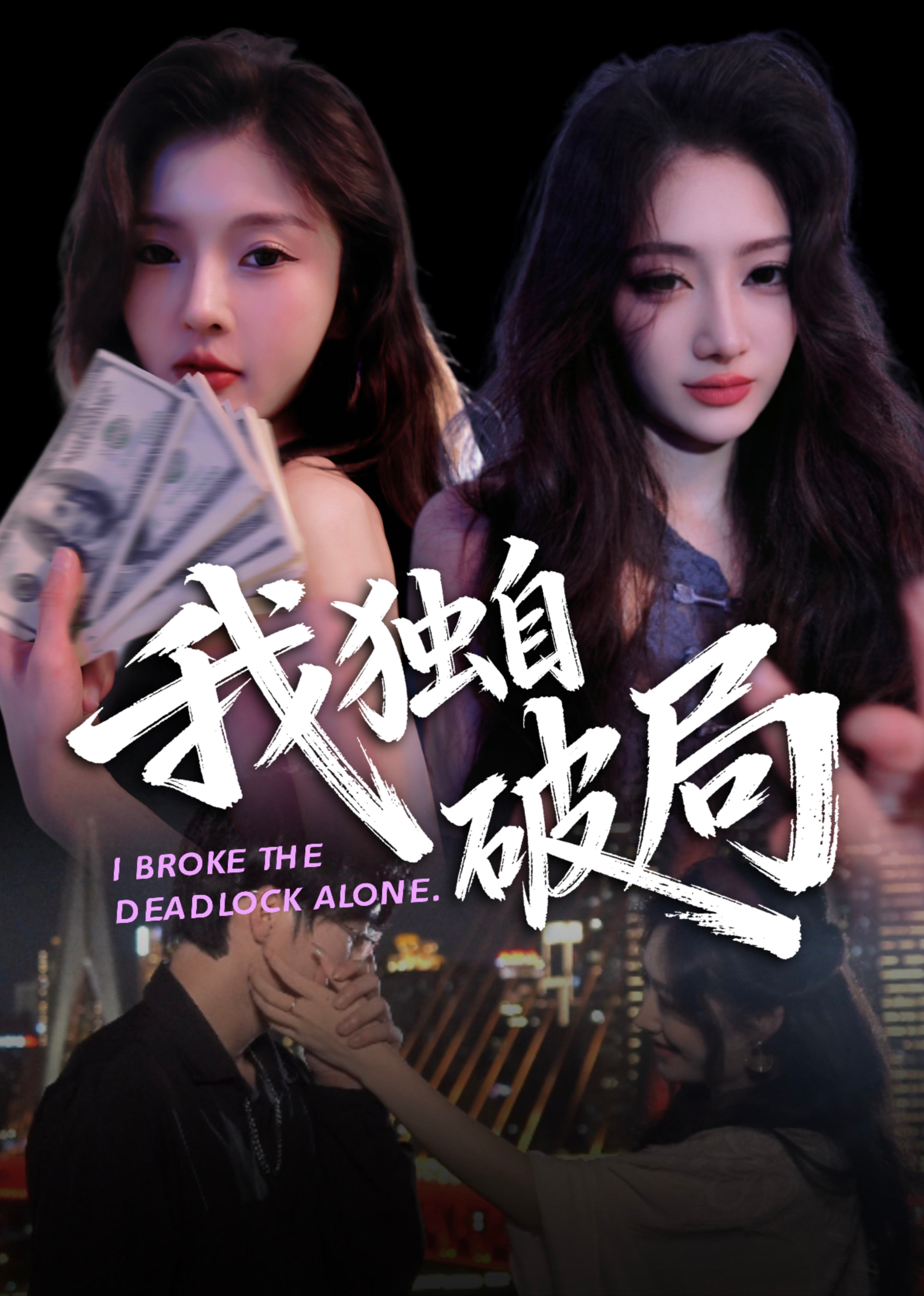 我独自破局封面图