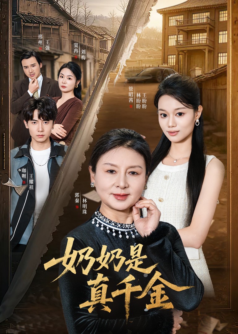 奶奶是真千金