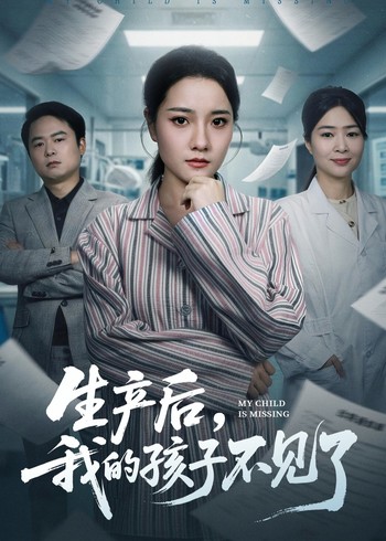 生产后我的孩子不见了封面图