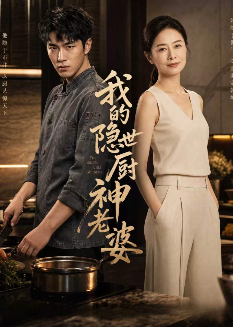 我的隐世厨神老婆