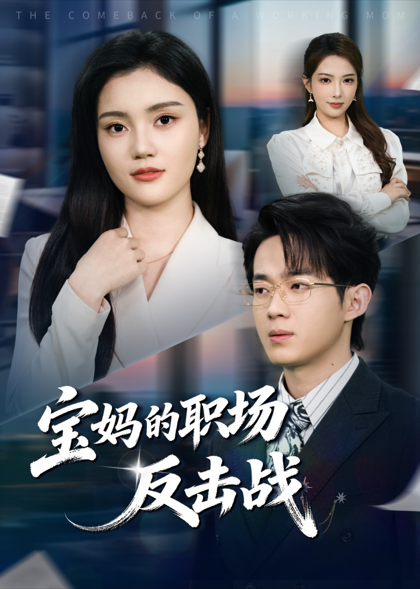 宝妈的职场反击战封面图