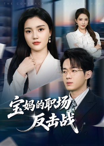 宝妈的职场反击战封面图